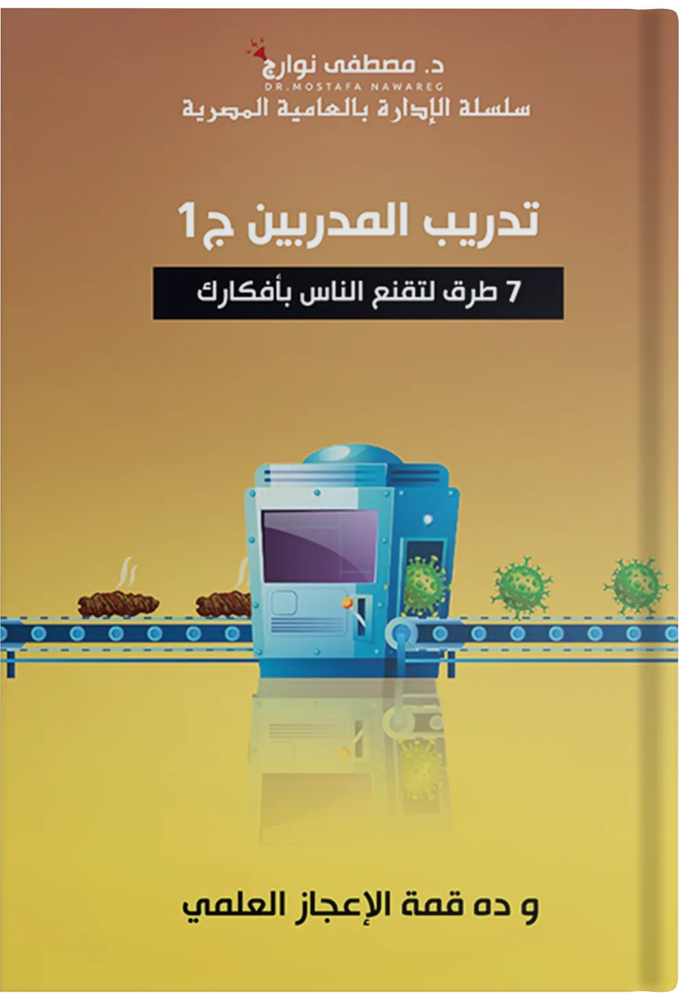 غلاف كتاب تدريب المدربين - ج1 — د. مصطفى نوارج